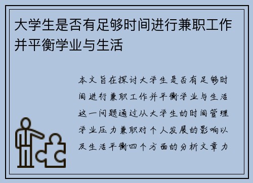 大学生是否有足够时间进行兼职工作并平衡学业与生活