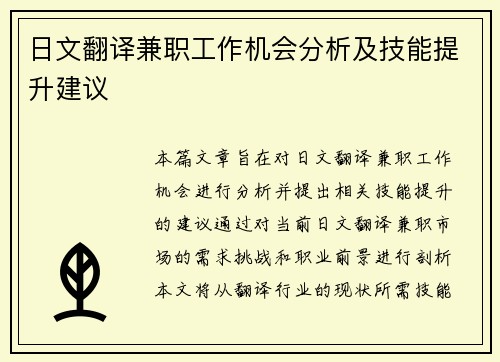 日文翻译兼职工作机会分析及技能提升建议
