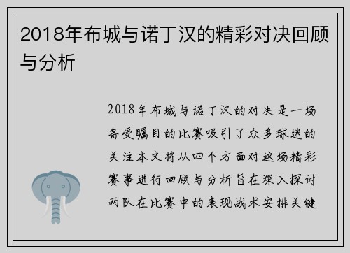 2018年布城与诺丁汉的精彩对决回顾与分析