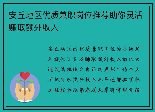 安丘地区优质兼职岗位推荐助你灵活赚取额外收入