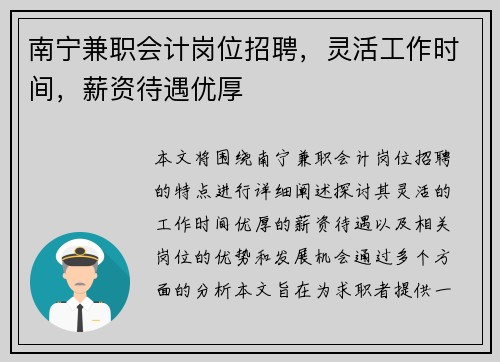 南宁兼职会计岗位招聘，灵活工作时间，薪资待遇优厚