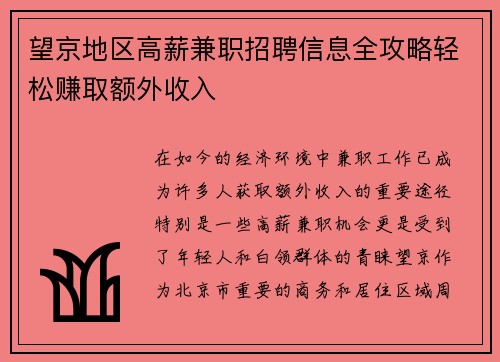 望京地区高薪兼职招聘信息全攻略轻松赚取额外收入