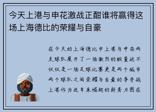 今天上港与申花激战正酣谁将赢得这场上海德比的荣耀与自豪