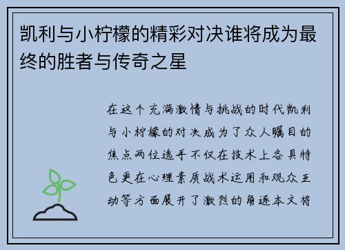 凯利与小柠檬的精彩对决谁将成为最终的胜者与传奇之星