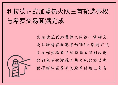 利拉德正式加盟热火队三首轮选秀权与希罗交易圆满完成
