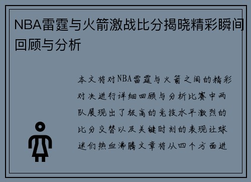 NBA雷霆与火箭激战比分揭晓精彩瞬间回顾与分析
