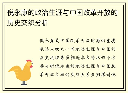 倪永康的政治生涯与中国改革开放的历史交织分析
