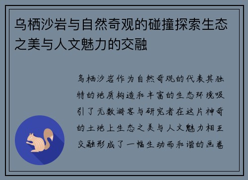 乌栖沙岩与自然奇观的碰撞探索生态之美与人文魅力的交融