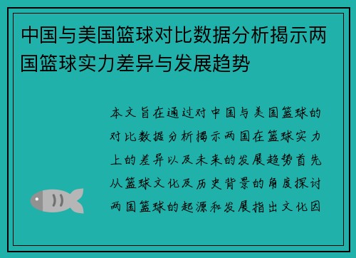 中国与美国篮球对比数据分析揭示两国篮球实力差异与发展趋势