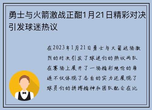 勇士与火箭激战正酣1月21日精彩对决引发球迷热议