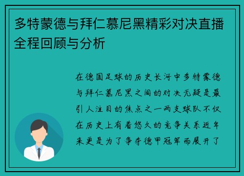 多特蒙德与拜仁慕尼黑精彩对决直播全程回顾与分析