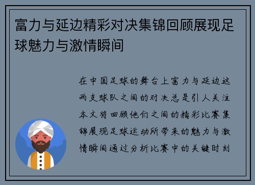 富力与延边精彩对决集锦回顾展现足球魅力与激情瞬间