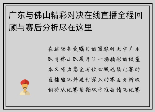 广东与佛山精彩对决在线直播全程回顾与赛后分析尽在这里