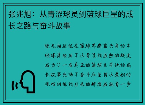 张兆旭：从青涩球员到篮球巨星的成长之路与奋斗故事
