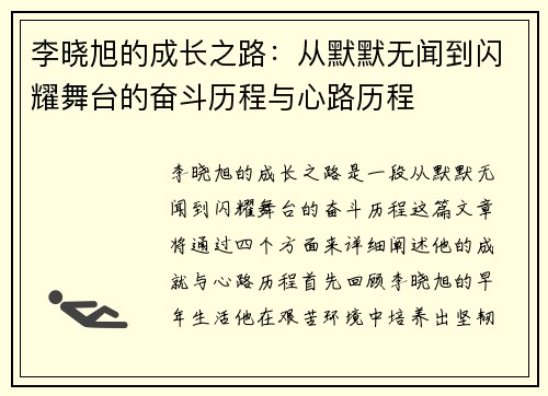 李晓旭的成长之路：从默默无闻到闪耀舞台的奋斗历程与心路历程