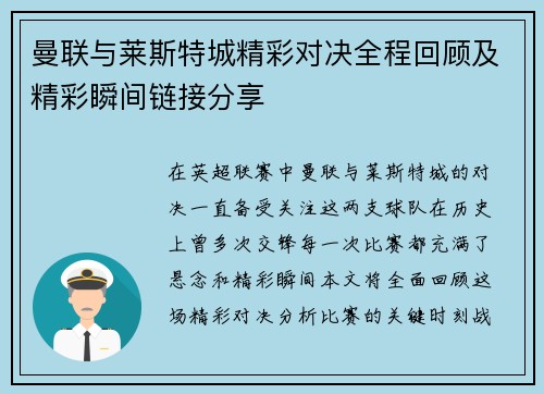 曼联与莱斯特城精彩对决全程回顾及精彩瞬间链接分享