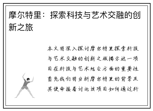 摩尔特里：探索科技与艺术交融的创新之旅
