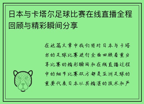 日本与卡塔尔足球比赛在线直播全程回顾与精彩瞬间分享