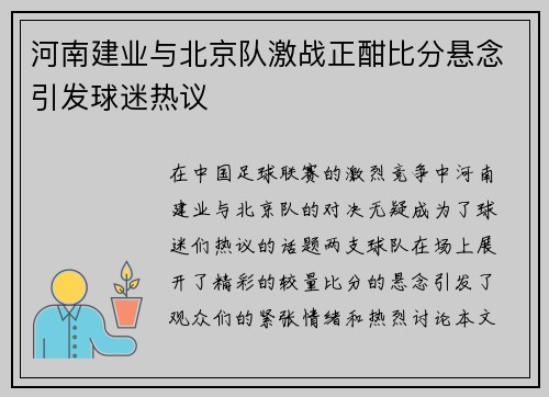河南建业与北京队激战正酣比分悬念引发球迷热议