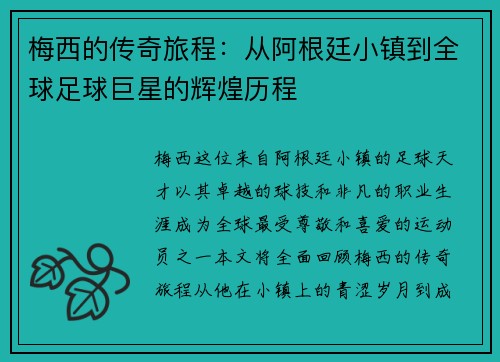 梅西的传奇旅程：从阿根廷小镇到全球足球巨星的辉煌历程