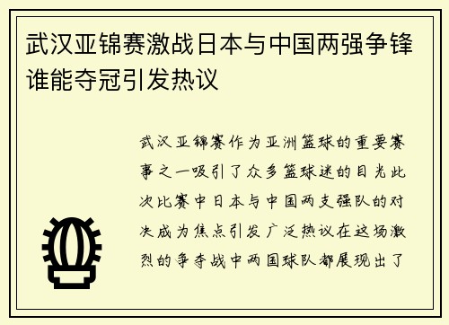 武汉亚锦赛激战日本与中国两强争锋谁能夺冠引发热议