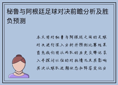秘鲁与阿根廷足球对决前瞻分析及胜负预测