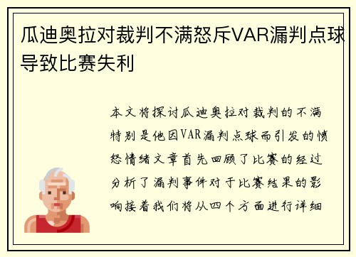 瓜迪奥拉对裁判不满怒斥VAR漏判点球导致比赛失利