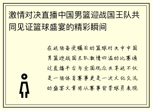 激情对决直播中国男篮迎战国王队共同见证篮球盛宴的精彩瞬间