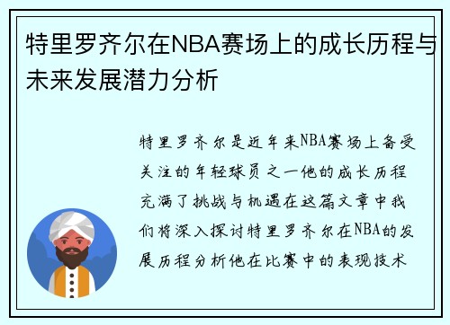 特里罗齐尔在NBA赛场上的成长历程与未来发展潜力分析