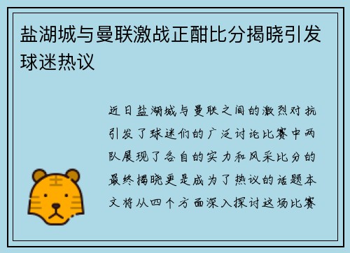 盐湖城与曼联激战正酣比分揭晓引发球迷热议