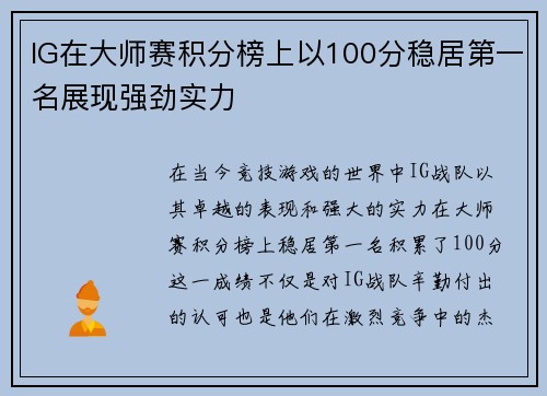 IG在大师赛积分榜上以100分稳居第一名展现强劲实力