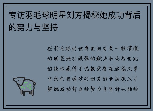 专访羽毛球明星刘芳揭秘她成功背后的努力与坚持