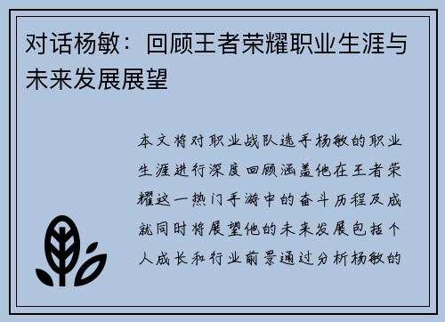对话杨敏：回顾王者荣耀职业生涯与未来发展展望