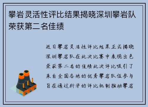攀岩灵活性评比结果揭晓深圳攀岩队荣获第二名佳绩