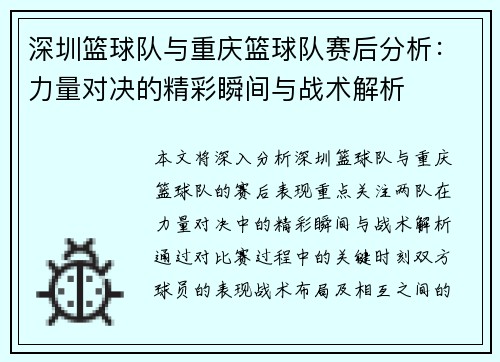 深圳篮球队与重庆篮球队赛后分析：力量对决的精彩瞬间与战术解析