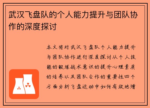 武汉飞盘队的个人能力提升与团队协作的深度探讨