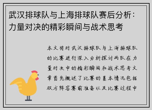 武汉排球队与上海排球队赛后分析：力量对决的精彩瞬间与战术思考