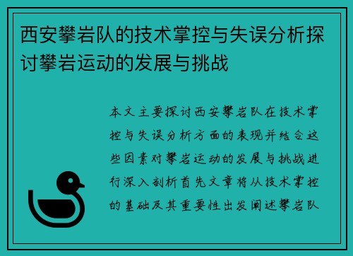 西安攀岩队的技术掌控与失误分析探讨攀岩运动的发展与挑战