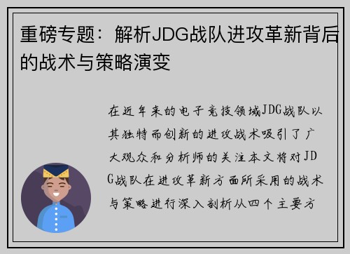 重磅专题：解析JDG战队进攻革新背后的战术与策略演变