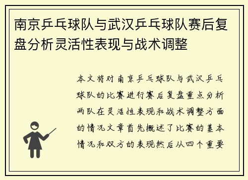 南京乒乓球队与武汉乒乓球队赛后复盘分析灵活性表现与战术调整