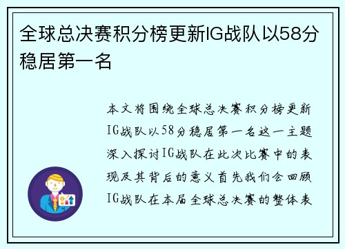 全球总决赛积分榜更新IG战队以58分稳居第一名