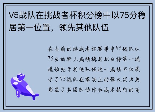 V5战队在挑战者杯积分榜中以75分稳居第一位置，领先其他队伍