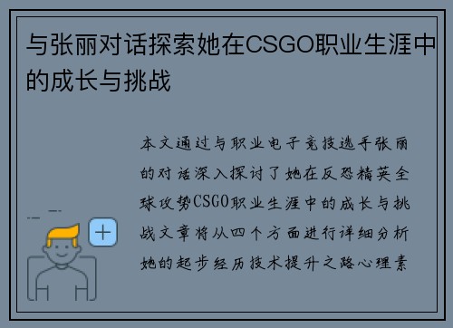 与张丽对话探索她在CSGO职业生涯中的成长与挑战