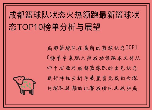 成都篮球队状态火热领跑最新篮球状态TOP10榜单分析与展望