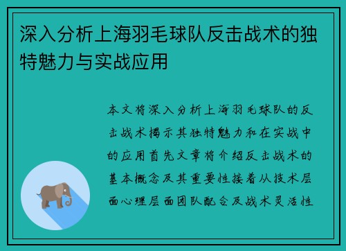 深入分析上海羽毛球队反击战术的独特魅力与实战应用