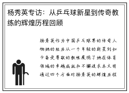 杨秀英专访：从乒乓球新星到传奇教练的辉煌历程回顾