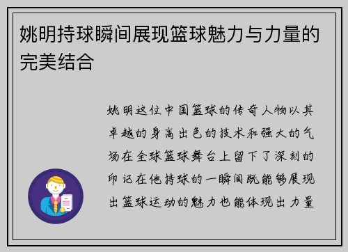 姚明持球瞬间展现篮球魅力与力量的完美结合