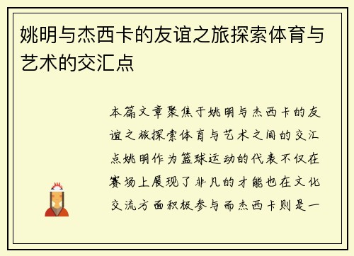 姚明与杰西卡的友谊之旅探索体育与艺术的交汇点