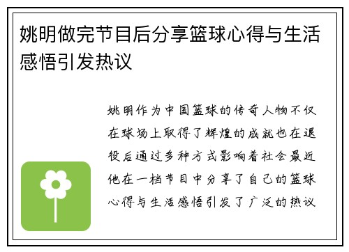 姚明做完节目后分享篮球心得与生活感悟引发热议