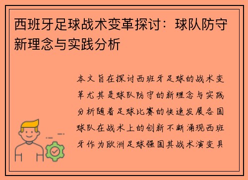 西班牙足球战术变革探讨：球队防守新理念与实践分析